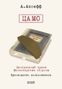 Акоефф. ЦАМО. Руководство пользователя. 2025