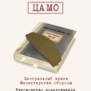 Акоефф. ЦАМО. Руководство пользователя. 2025