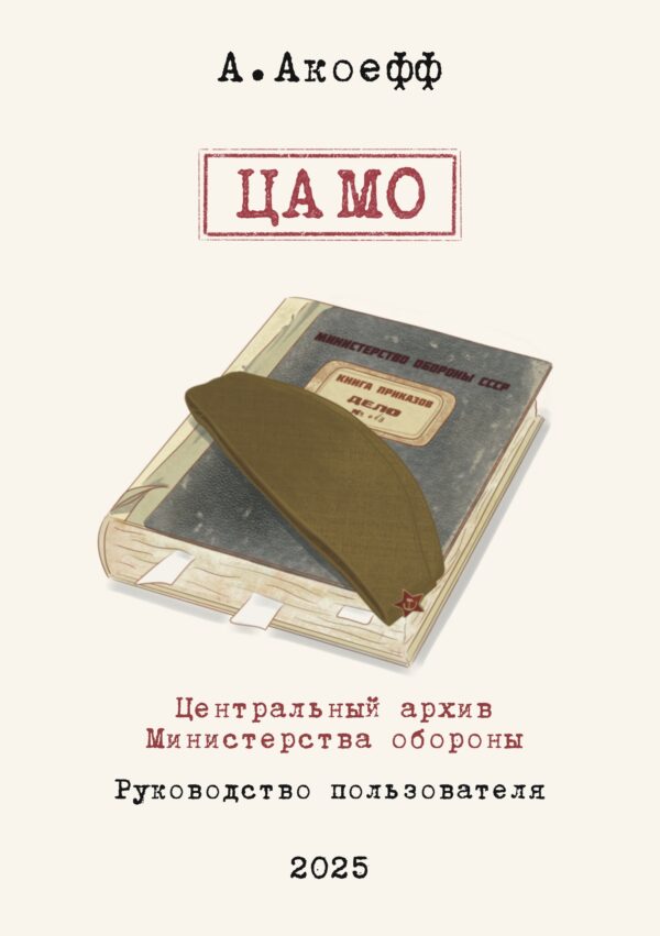 Акоефф. ЦАМО. Руководство пользователя. 2025