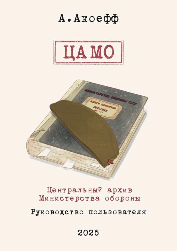 Акоефф. ЦАМО. Руководство пользователя. 2025