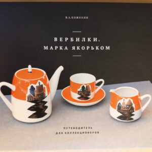 Вербилки. Марка якорьком (1954-1970). Путеводитель для коллекционеров.